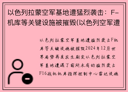 以色列拉蒙空军基地遭猛烈袭击：F-机库等关键设施被摧毁(以色列空军遭沉重打击)